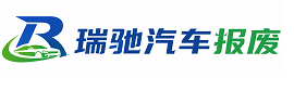 衢州瑞驰｜汽车报废回收｜车辆正规销户上门拖车